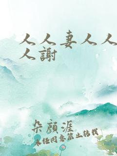 人人妻人人爱人人谢
