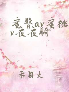 蜜臀av蜜桃av夜夜骑