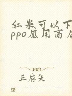 红米可以下载oppo应用商店吗