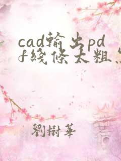 cad输出pdf线条太粗怎么办