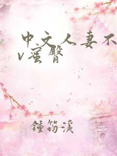 中文人妻不卡av蜜臀