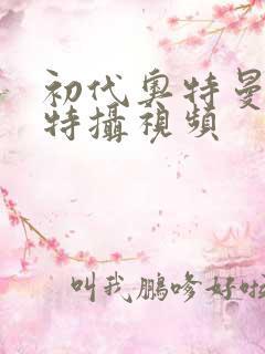 初代奥特曼空想特摄视频