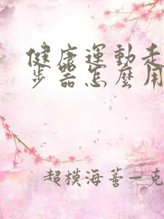 健康运动走路计步器怎么用