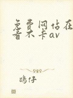 免费网站在线观看不卡av