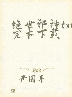 绝世邪神txt完本下载