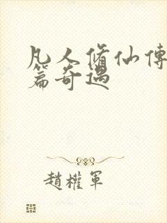 凡人修仙传人界篇奇遇