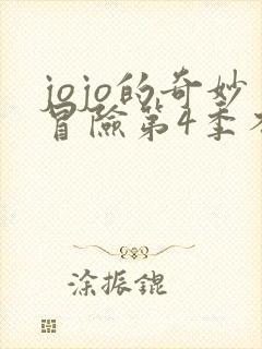 jojo的奇妙冒险第4季不灭钻石免费观看