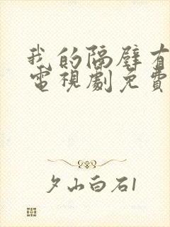 我的隔壁有男神电视剧免费观看