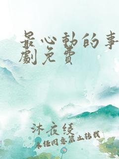 最心动的事电视剧免费