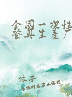 全国一次性稻壳餐具生产厂家