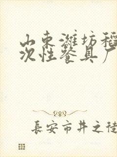 山东潍坊稻壳一次性餐具厂家哪个好