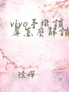 vivo手机锁屏怎么解锁视频
