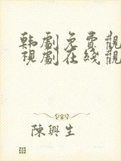 韩剧免费观看电视剧在线观看