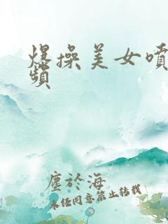 爆操美女喷水视频