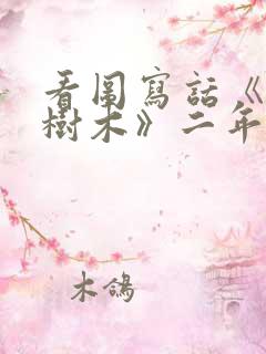 看图写话《爱护树木》二年级