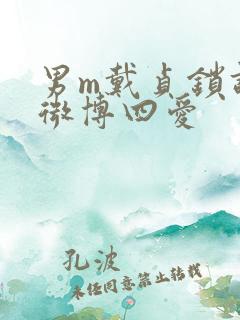 男m戴贞锁调教微博四爱