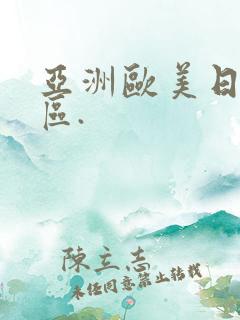 亚洲欧美日韩一区.