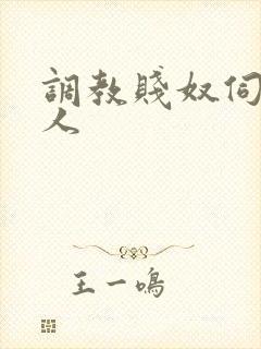 调教贱奴伺候主人