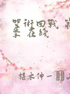 咒术回战 第二季 在线