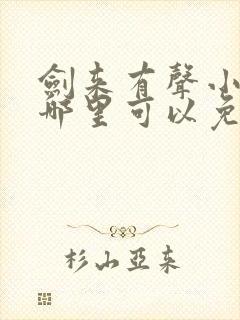 剑来有声小说下哪里可以免费听