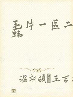 毛片一区二区日韩