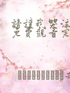 请让我哭泣漫画免费观看完整版