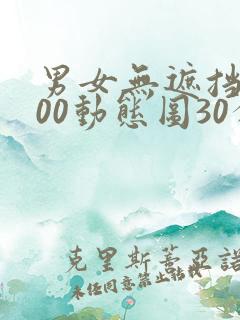 男女无遮挡xx00动态图30分