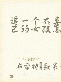 追一个不喜欢自己的女孩怎么办