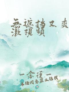 无遮挡又爽又刺激视频