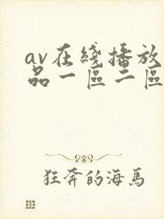 av在线播放精品一区二区