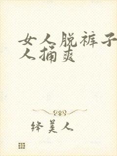 女人脱裤子让男人捅爽