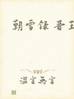 朝雪录 晋王