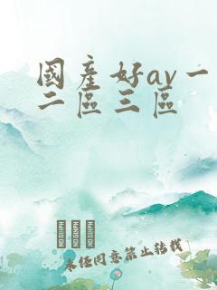 国产好av一区二区三区