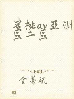 蜜桃av亚洲一区二区