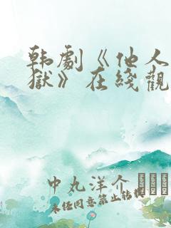 韩剧《他人即地狱》在线观看