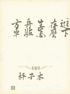 方舟生存进化安卓版怎么下