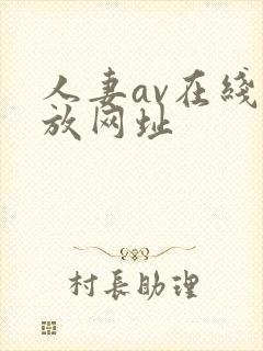 人妻av在线播放网址