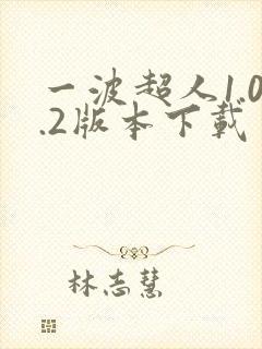 一波超人1.0.2版本下载