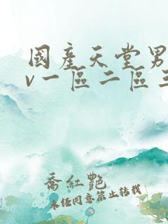 国产天堂男人av一区二区三区