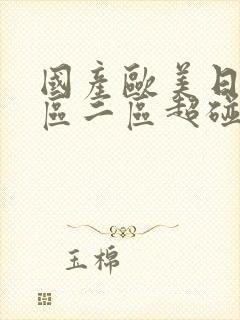 国产欧美日韩一区二区超碰