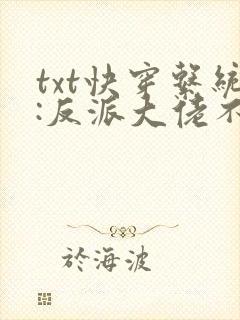 txt快穿系统:反派大佬不好惹