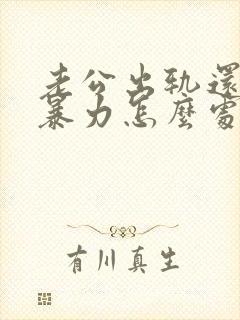 老公出轨还要冷暴力怎么处理