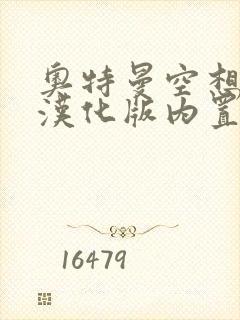 奥特曼空想特摄汉化版内置菜单