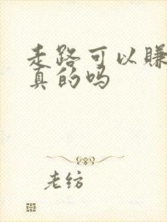 走路可以赚钱是真的吗