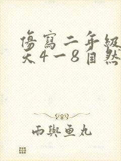仿写二年级找春天4一8自然段