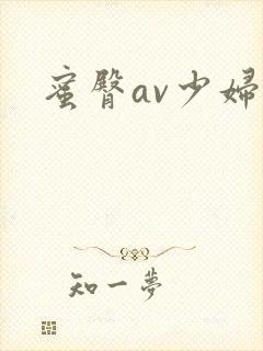 蜜臀av少妇