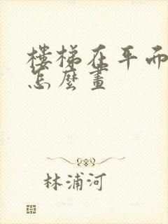 楼梯在平面图上怎么画