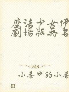 魔法少女伊莉雅剧场版无名的少女