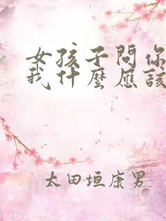 女孩子问你喜欢我什么应该怎么答