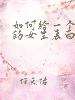 如何给一个喜欢的女生表白